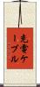 充電ケーブル Scroll