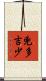 兇多吉少 Scroll