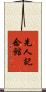 先人記念館 Scroll