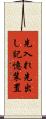 先入れ先出し記憶装置 Scroll