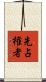 先占権者 Scroll