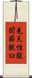 先天性股関節脱臼 Scroll