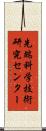 先端科学技術研究センター Scroll