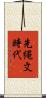 先縄文時代 Scroll
