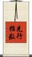 先行指数 Scroll