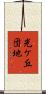 光ケ丘団地 Scroll