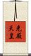 光厳天皇 Scroll