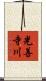 光善寺川 Scroll