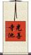 光善寺池 Scroll