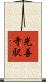 光善寺駅 Scroll