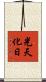 光天化日 Scroll
