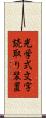 光学式文字読取り装置 Scroll