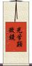 光学顕微鏡 Scroll