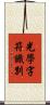 光學字符識別 Scroll