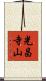光昌寺山 Scroll