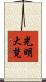 光明大梵 Scroll
