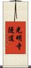 光明寺隧道 Scroll