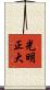 光明正大 Scroll