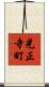 光正寺町 Scroll