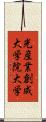 光産業創成大学院大学 Scroll