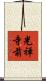 光禅寺前 Scroll
