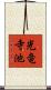 光竜寺池 Scroll