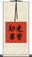 光背効果 Scroll