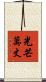 光芒萬丈 Scroll
