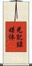 光記録媒体 Scroll