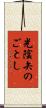 光陰矢のごとし Scroll