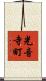 光音寺町 Scroll
