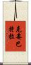 克婁巴特拉 Scroll