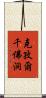 克孜爾千佛洞 Scroll
