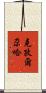 克孜爾尕哈 Scroll
