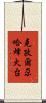 克孜爾尕哈烽火台 Scroll