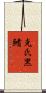 克氏黑鰭鰁 Scroll