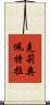 克莉奧佩特拉 Scroll