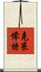 克萊懞特 Scroll