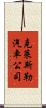 克萊斯勒汽車公司 Scroll
