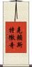 克賴斯特徹奇 Scroll