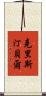 克里斯汀·貝爾 Scroll