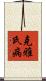 克雅氏病 Scroll