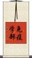 免疫学部 Scroll