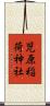 児原稲荷神社 Scroll