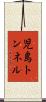 児島トンネル Scroll