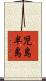 児島半島 Scroll