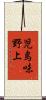 児島味野上 Scroll