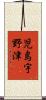 児島宇野津 Scroll