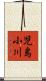 児島小川 Scroll