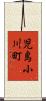 児島小川町 Scroll